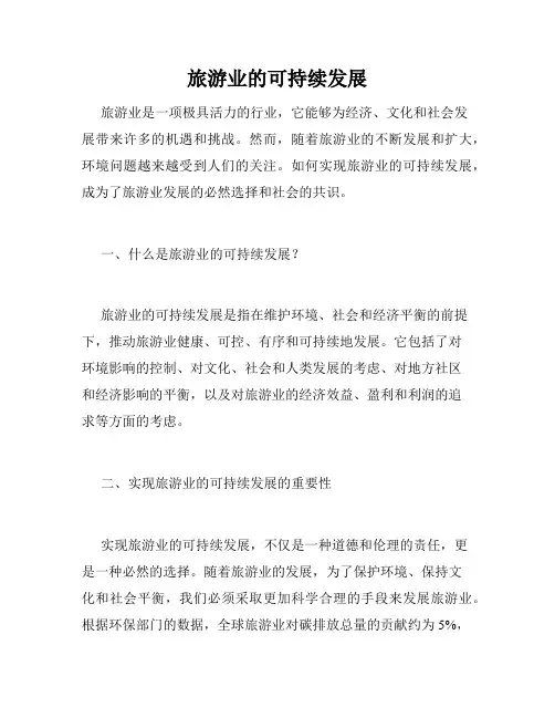旅游业的可持续发展