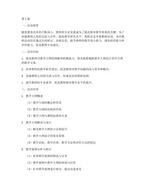 教研活动记录教学大纲(3篇)