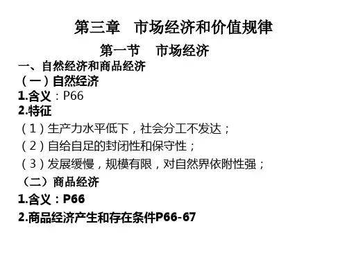 (马工程)马克思主义政治经济学 --第三章 市场经济和价值规律