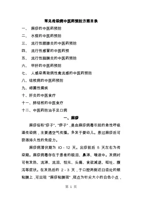 常见传染病中医药预防方案25页word