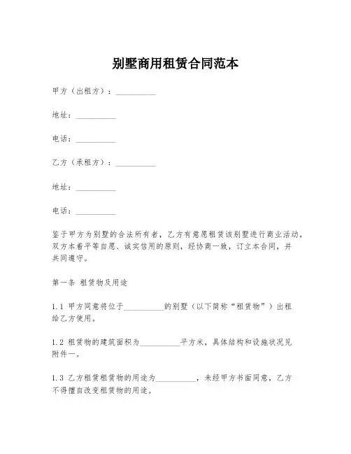 别墅商用租赁合同范本