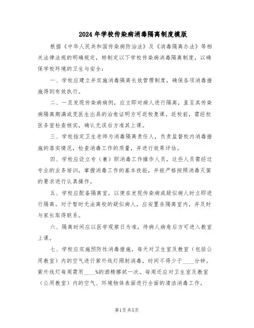 2024年学校传染病消毒隔离制度模版（三篇）