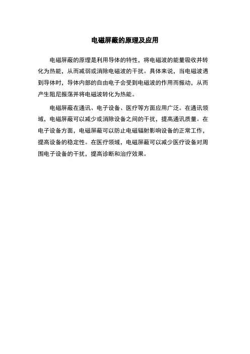 电磁屏蔽的原理及应用