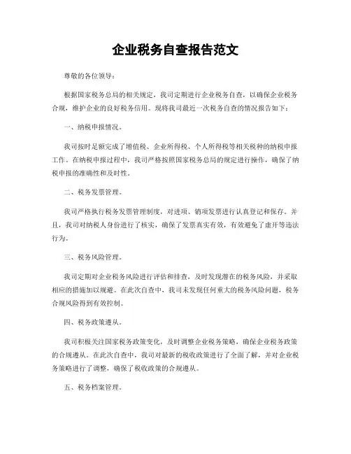 企业税务自查报告范文