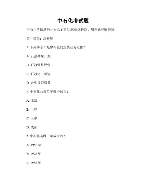 中石化考试题