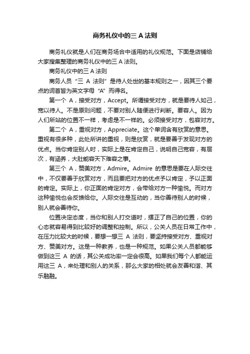 商务礼仪中的三A法则