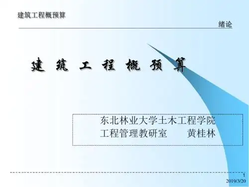 第1章建设工程概预算综述-PPT精品文档