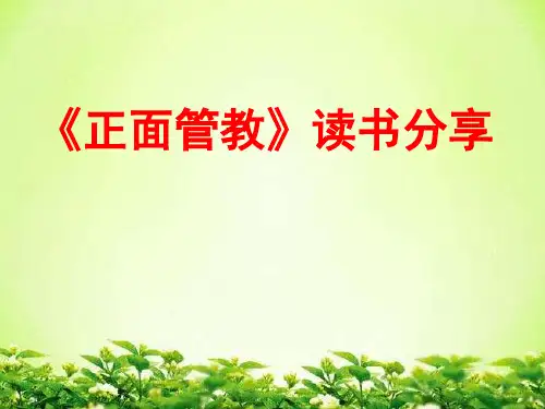 正面管教--读书分享幻灯片