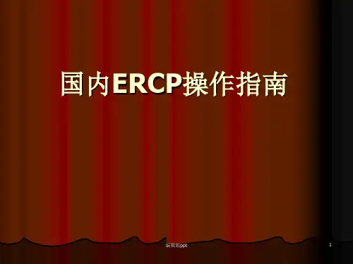 国内ERCP操作指南ppt课件