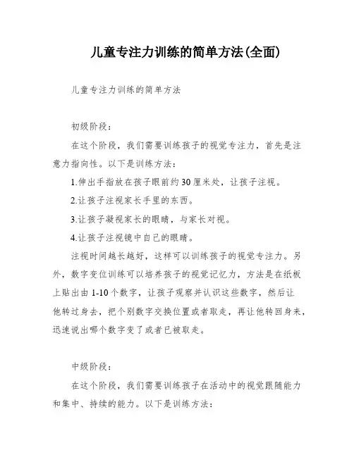 儿童专注力训练的简单方法(全面)