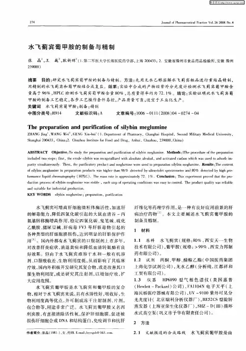 水飞蓟宾葡甲胺的制备与精制