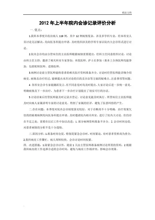 多学科会诊记录评价分析模板