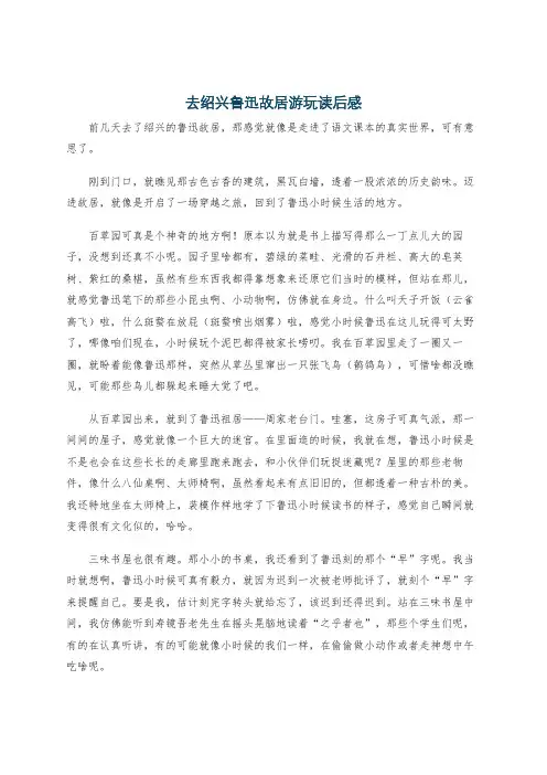 去绍兴鲁迅故居游玩读后感