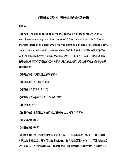 《机械原理》中四杆机构的运动分析
