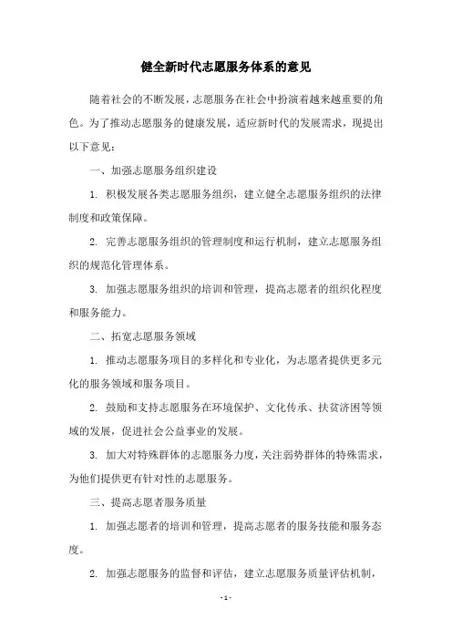 健全新时代志愿服务体系的意见