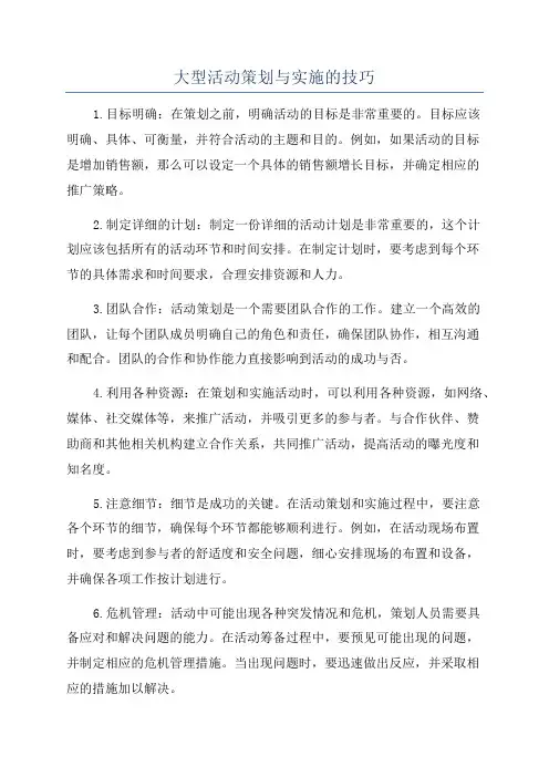 大型活动策划与实施的技巧