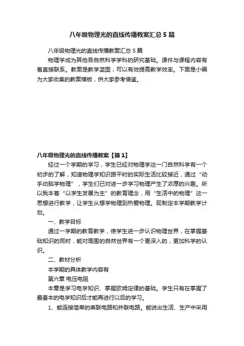 八年级物理光的直线传播教案汇总5篇