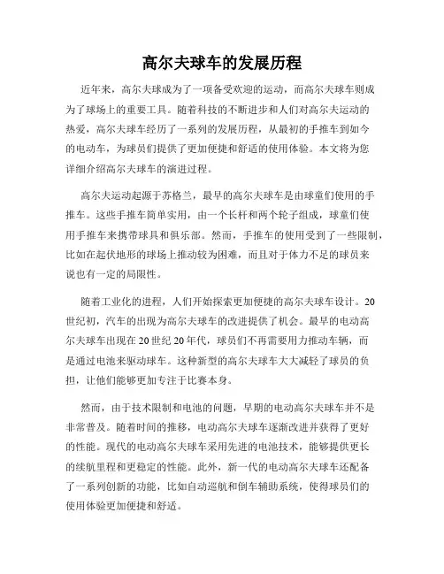 高尔夫球车的发展历程