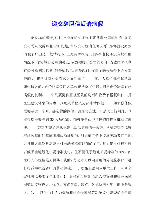 递交辞职信后请病假