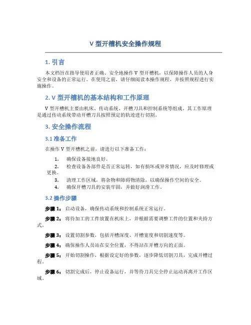 v型开槽机安全操作规程