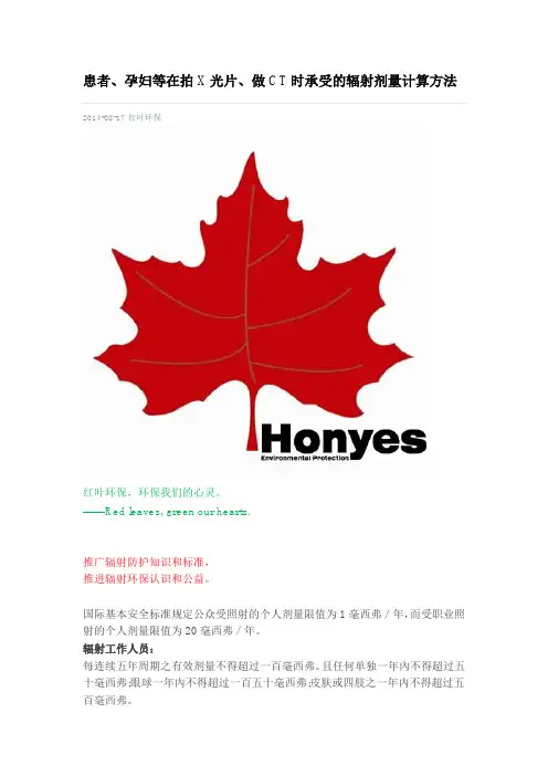 患者、孕妇等在拍X光片、做CT时承受的辐射剂量计算方法
