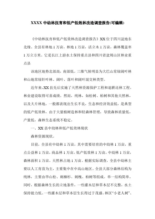 XXXX中幼林抚育和低产低效林改造调查报告(可编辑).doc