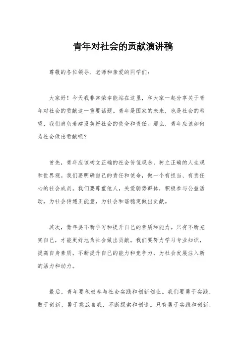 青年对社会的贡献演讲稿
