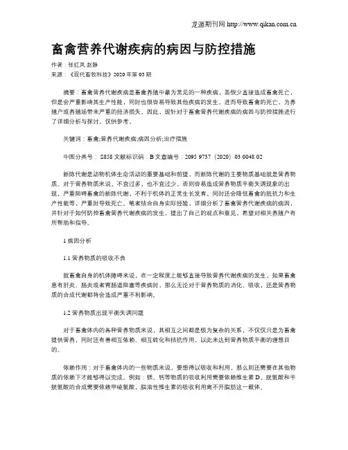 畜禽营养代谢疾病的病因与防控措施