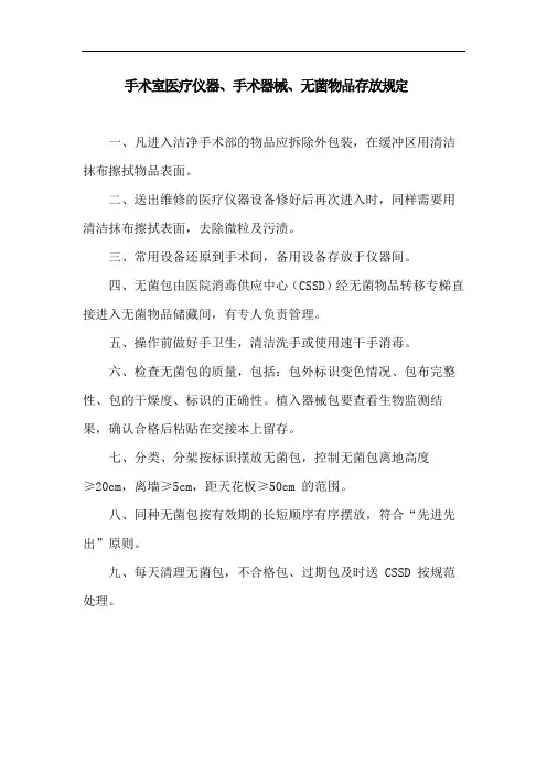 手术室医疗仪器、手术器械、无菌物品存放规定