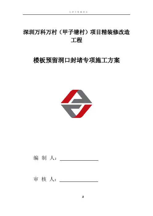 楼板洞口封堵施工方案(新)