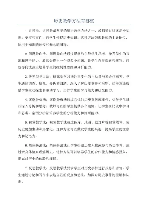 历史教学方法有哪些