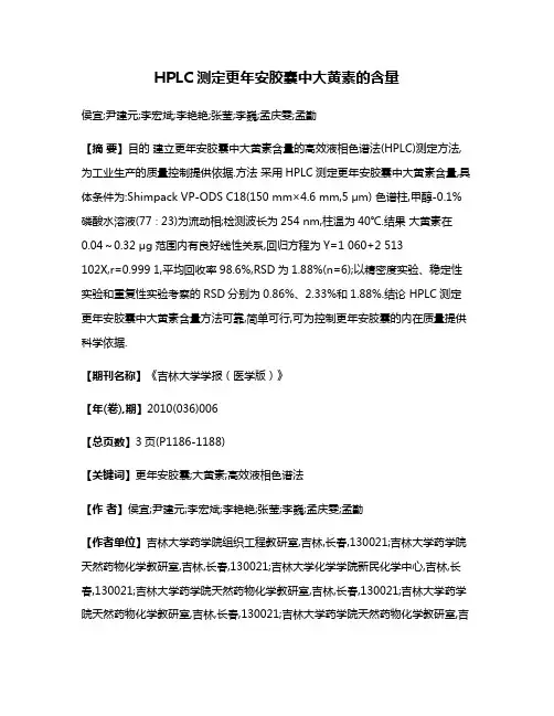 HPLC测定更年安胶囊中大黄素的含量