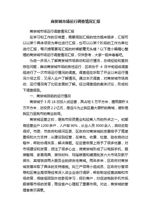 商贸城市场运行调查情况汇报