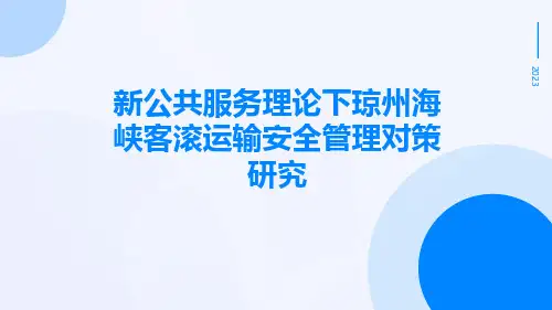 新公共服务理论下琼州海峡客滚运输安全管理对策研究