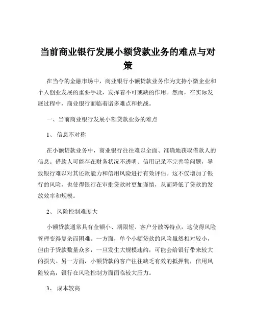 当前商业银行发展小额贷款业务的难点与对策