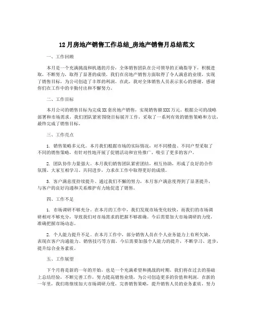 12月房地产销售工作总结_房地产销售月总结范文