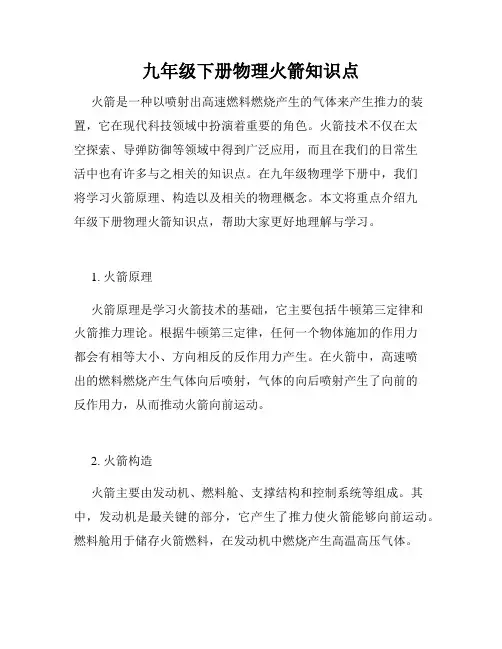 九年级下册物理火箭知识点