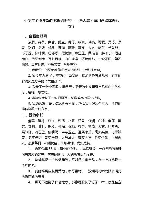 小学生3-6年级作文好词好句——写人篇(常用词语优美范文)