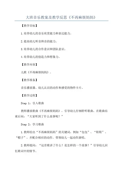 大班音乐教案及教学反思《不再麻烦妈妈》