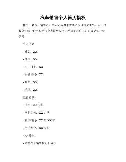 汽车销售个人简历模板