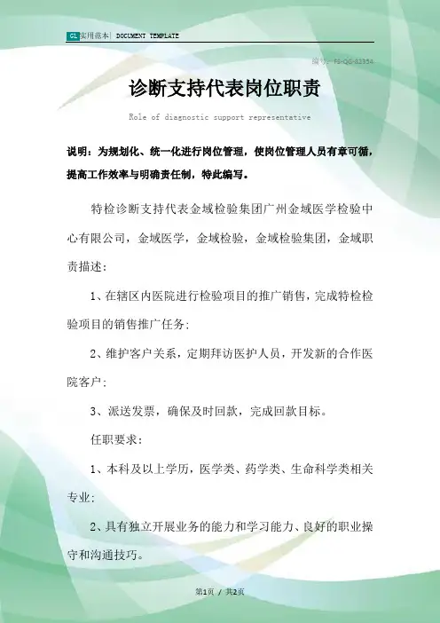 诊断支持代表岗位职责范本