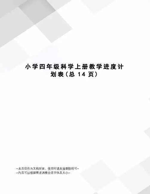 小学四年级科学上册教学进度计划表