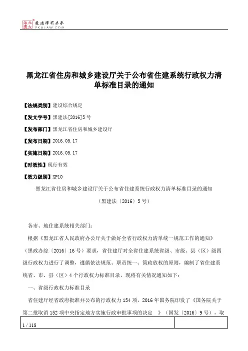 黑龙江省住房和城乡建设厅关于公布省住建系统行政权力清单标准目