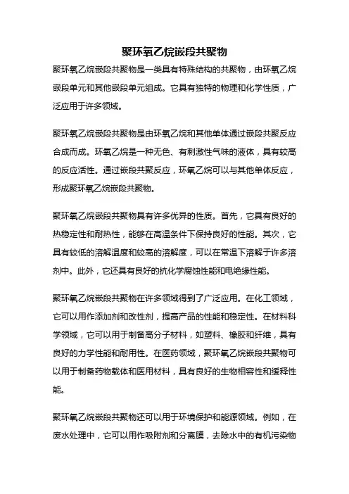 聚环氧乙烷嵌段共聚物