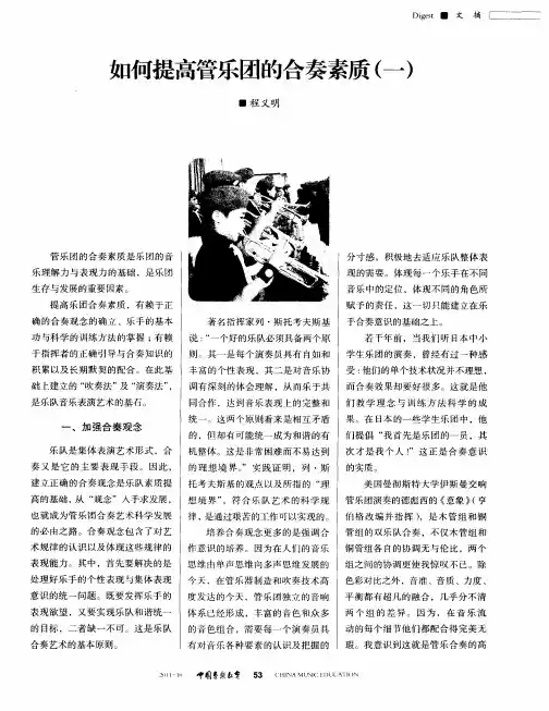 如何提高管乐团的合奏素质(一)