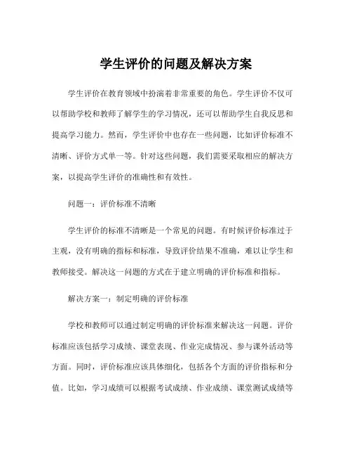 学生评价的问题及解决方案
