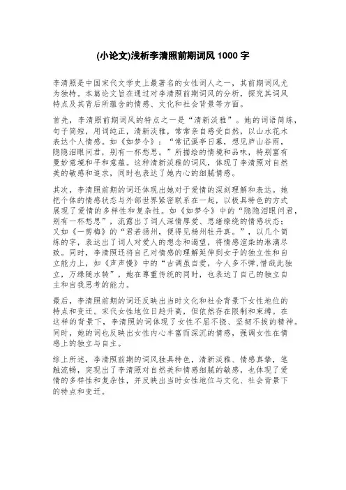 (小论文)浅析李清照前期词风