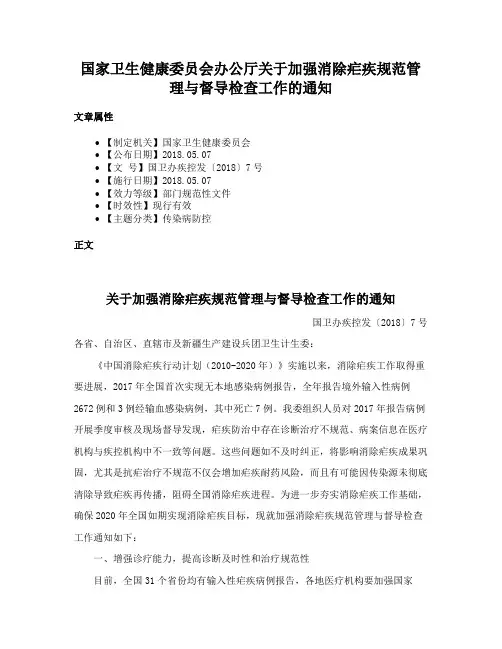 国家卫生健康委员会办公厅关于加强消除疟疾规范管理与督导检查工作的通知