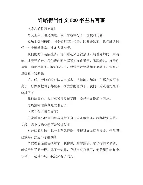 详略得当作文500字左右写事