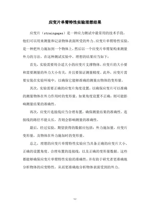 应变片单臂特性实验理想结果